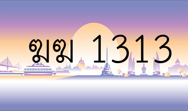 ฆฆ 1313